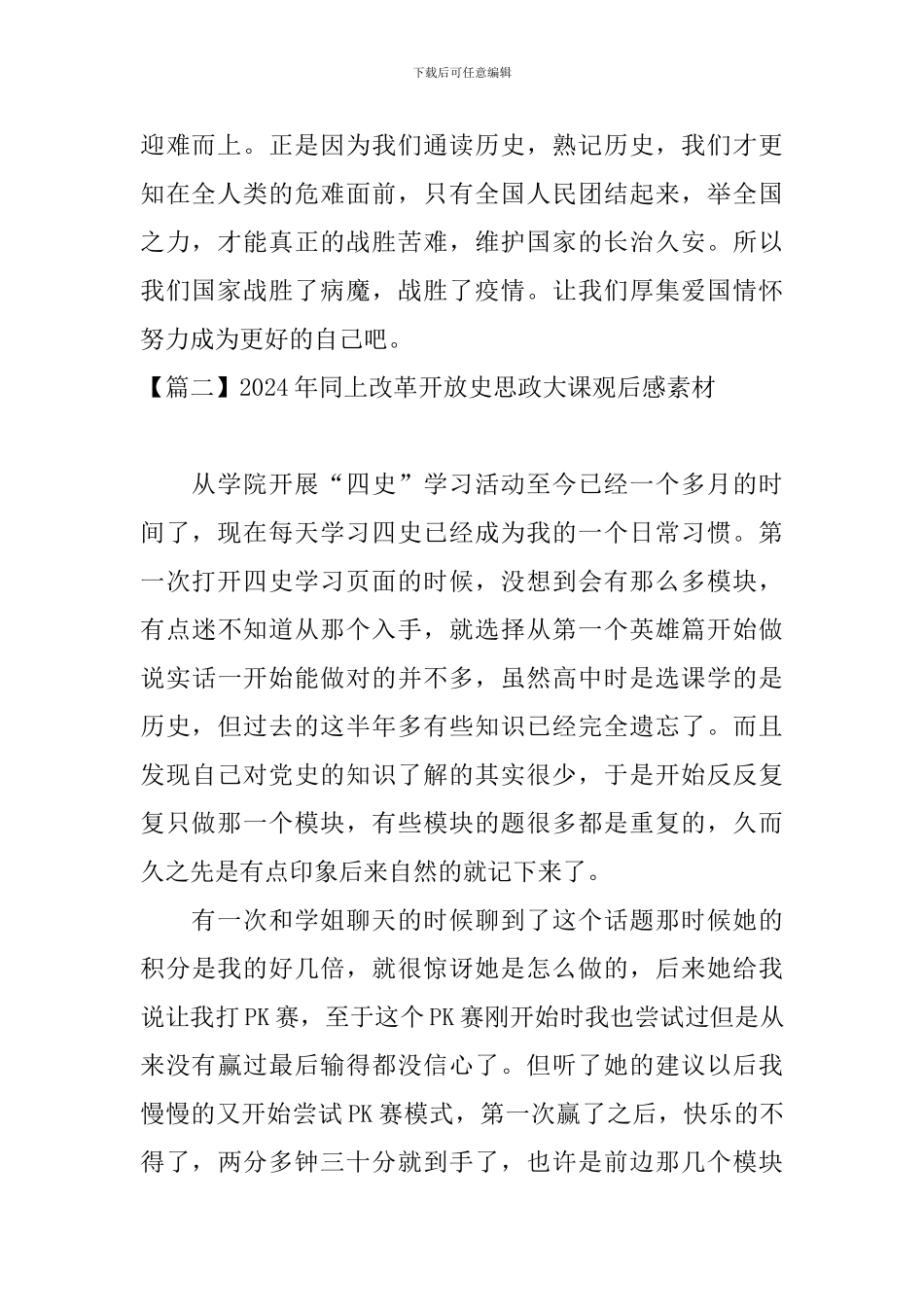 2024年同上改革开放史思政大课观后感素材_第2页