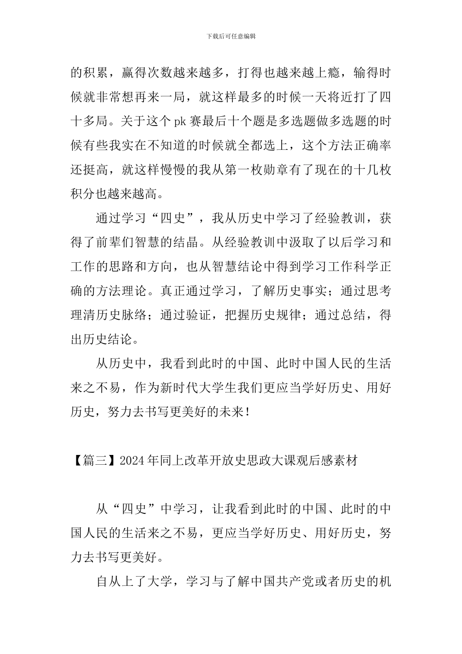 2024年同上改革开放史思政大课观后感素材_第3页