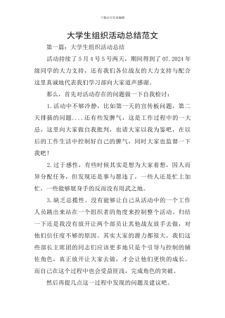 大学生组织活动总结范文