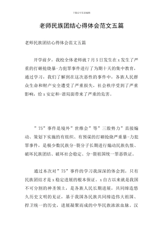 教师民族团结心得体会范文五篇