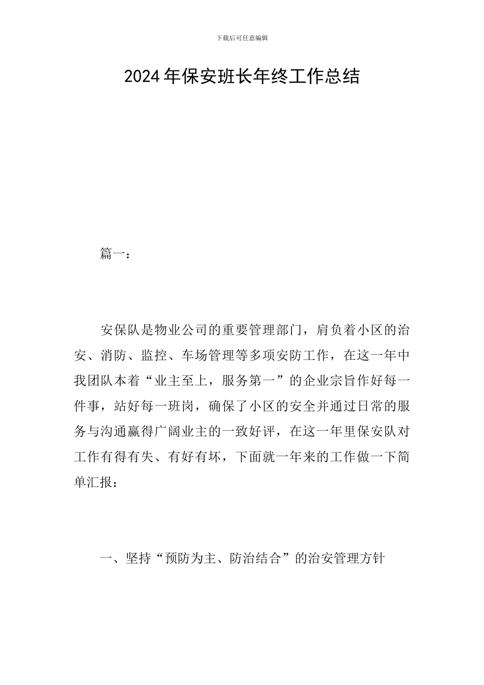 2024年保安班长年终工作总结_第1页