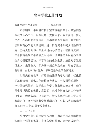 高中学校工作计划