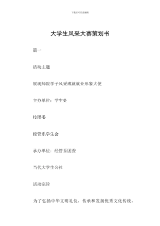 大学生风采大赛策划书