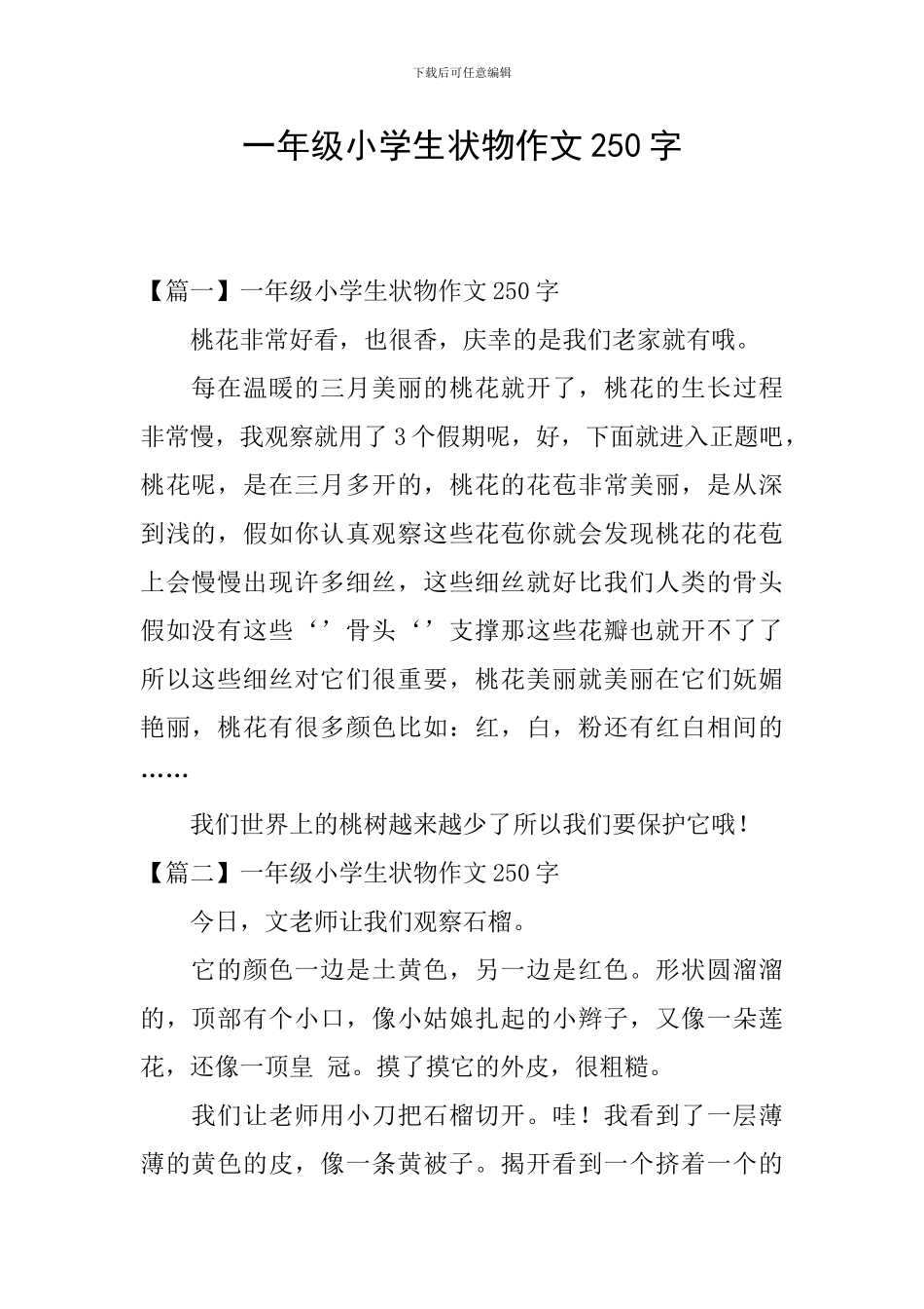 一年级小学生状物作文250字_第1页