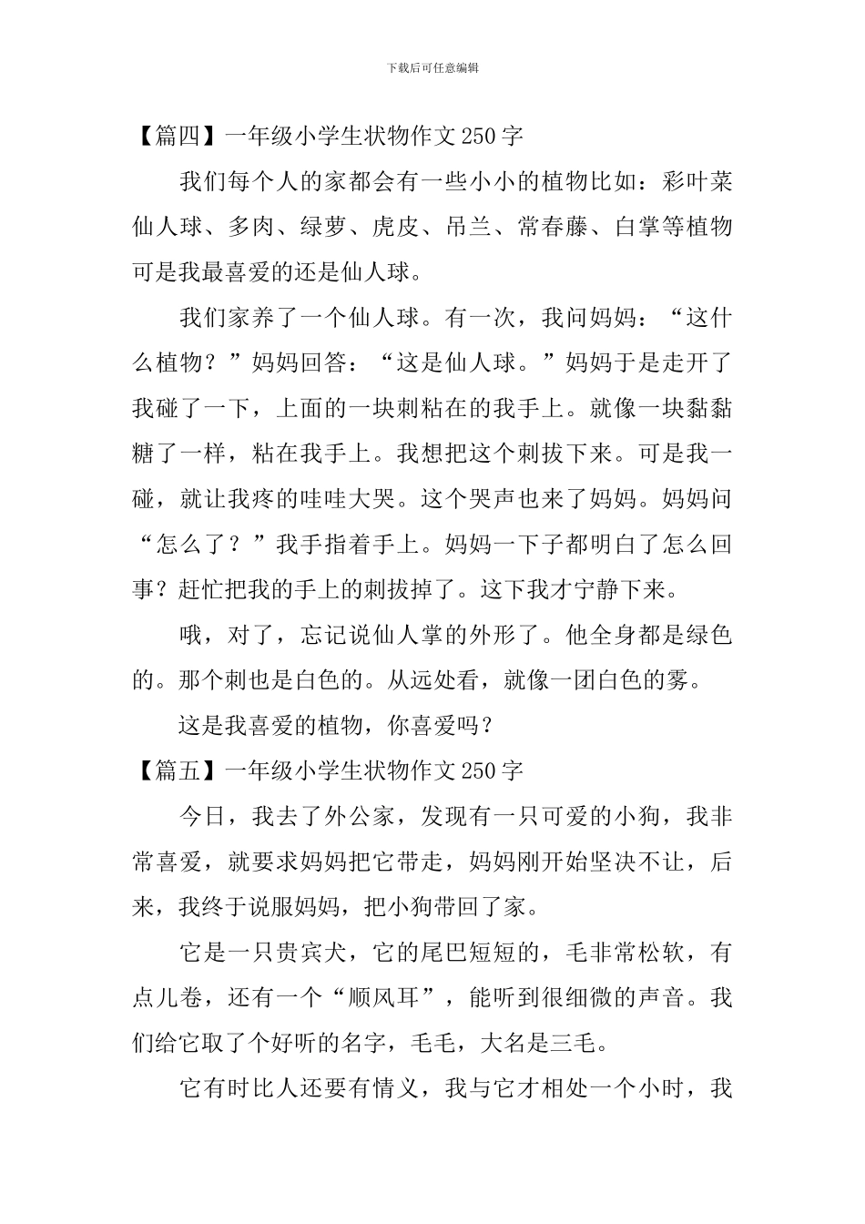 一年级小学生状物作文250字_第3页