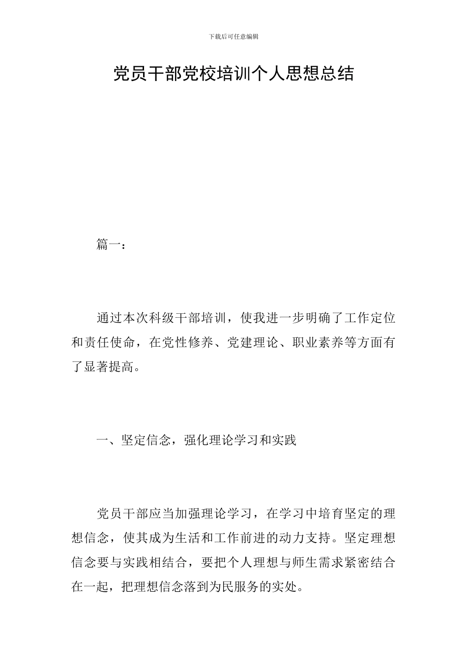 党员干部党校培训个人思想总结_第1页