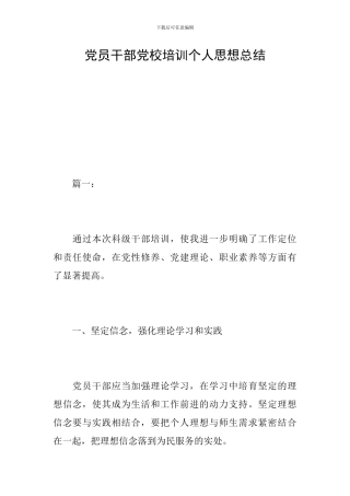 党员干部党校培训个人思想总结