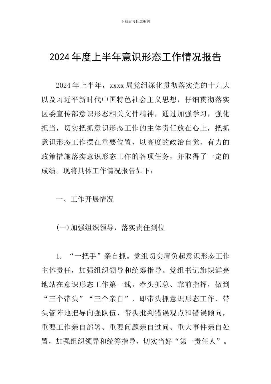 2024年度上半年意识形态工作情况报告_第1页