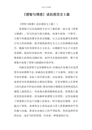 《理智与情感》读后感范文5篇