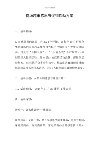 商场超市感恩节促销活动方案