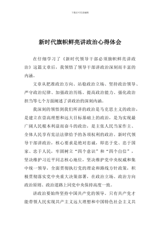 新时代旗帜鲜明讲政治心得体会