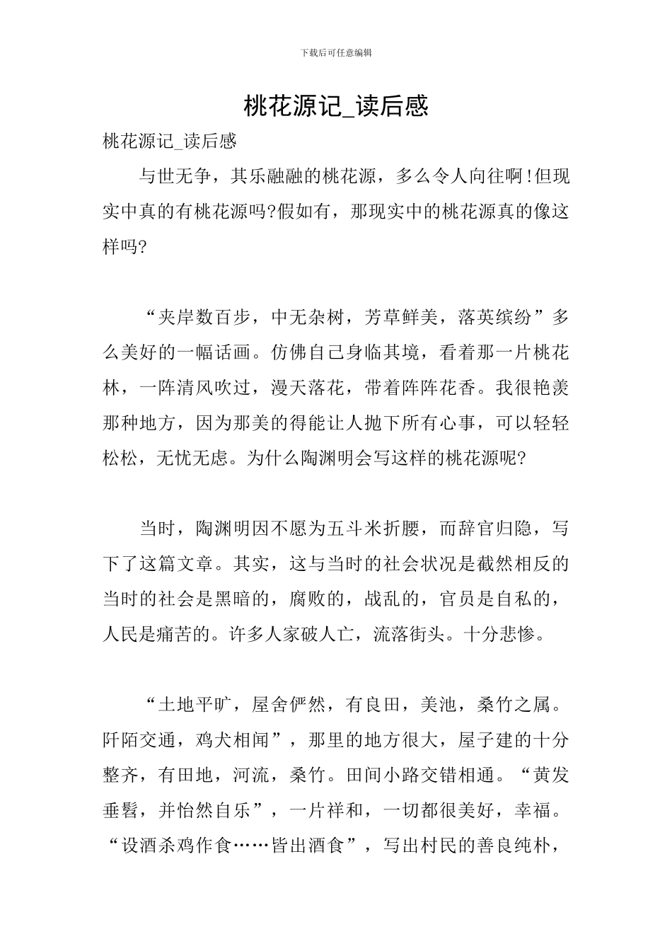 桃花源记-读后感_第1页