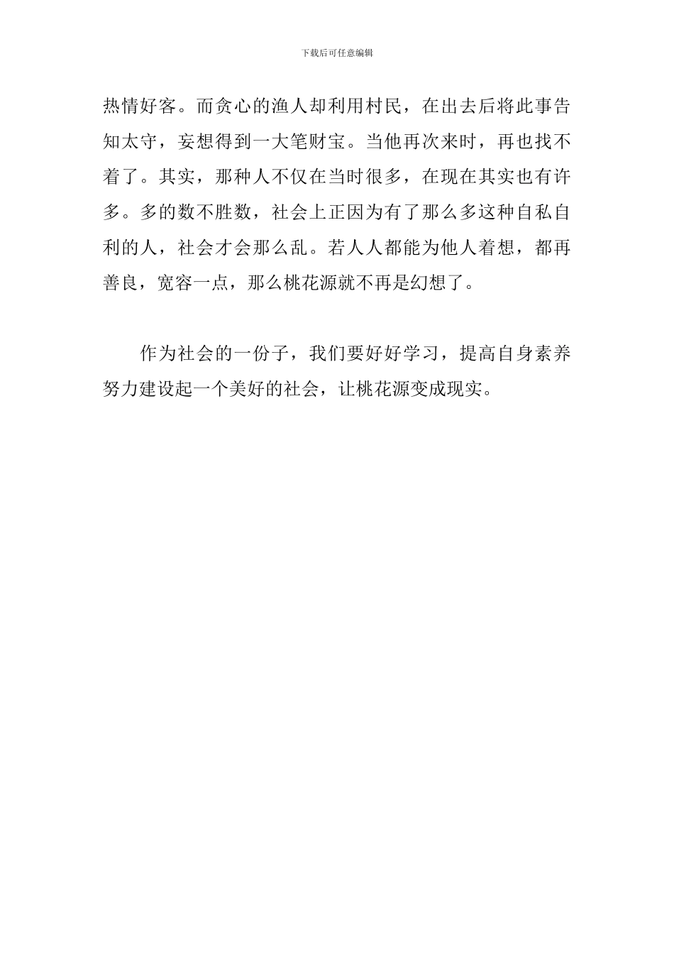 桃花源记-读后感_第2页