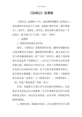 《囚绿记》说课稿
