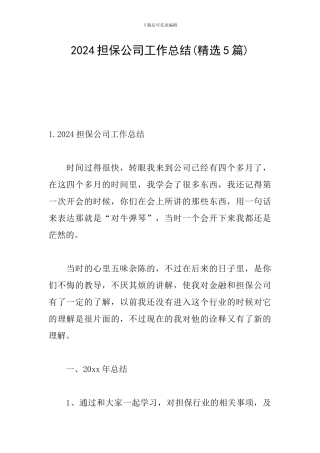 2024担保公司工作总结