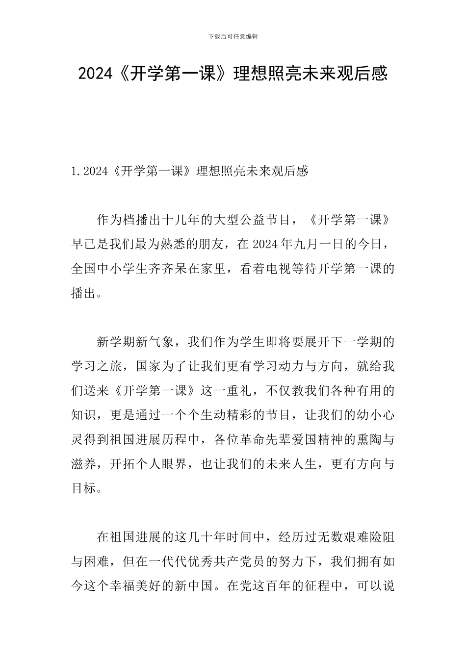 2024《开学第一课》理想照亮未来观后感_第1页