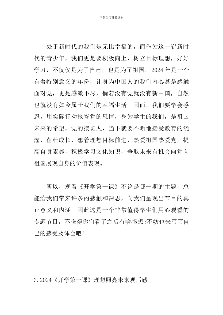 2024《开学第一课》理想照亮未来观后感_第3页