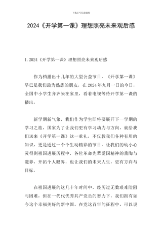 2024《开学第一课》理想照亮未来观后感