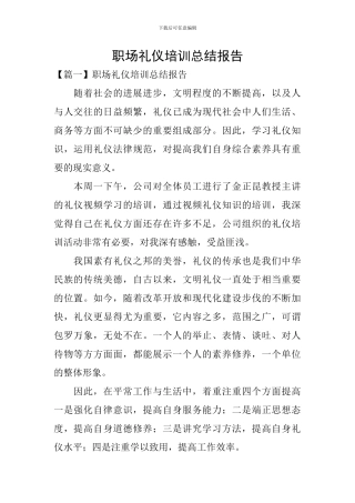 职场礼仪培训总结报告