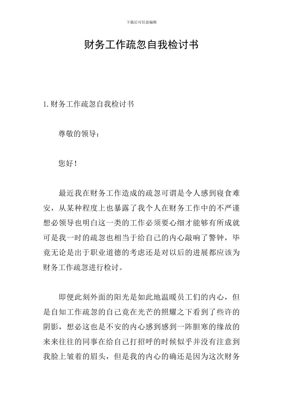 财务工作疏忽自我检讨书_第1页