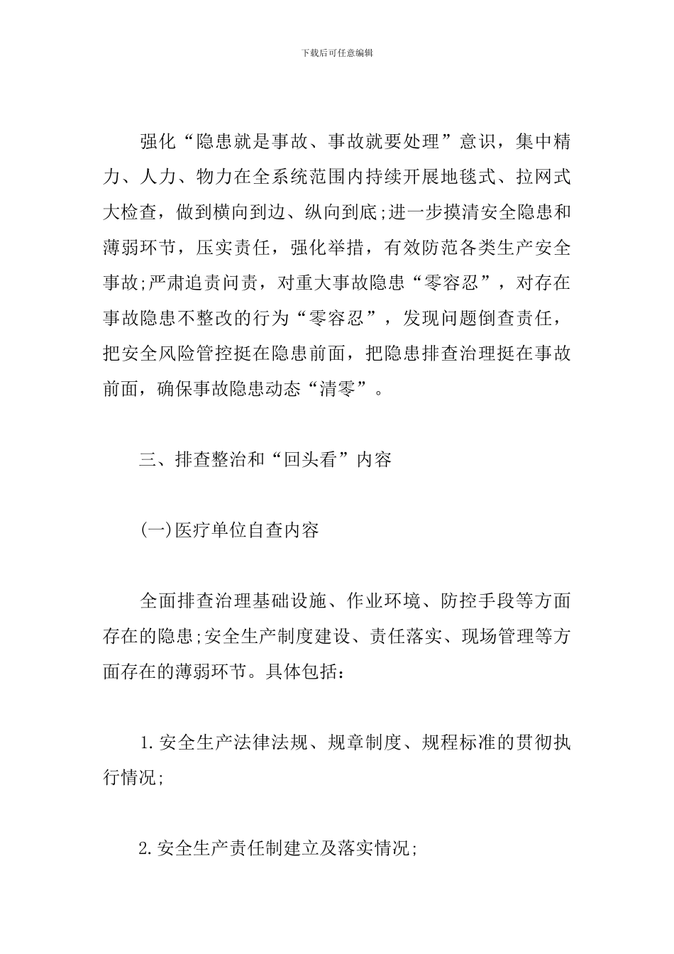 卫生健康系统“迎国庆”安全生产大排查大整治实施方案_第2页