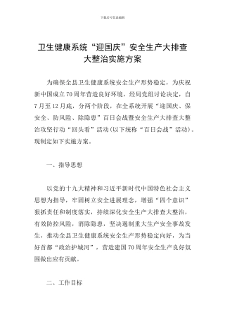 卫生健康系统“迎国庆”安全生产大排查大整治实施方案