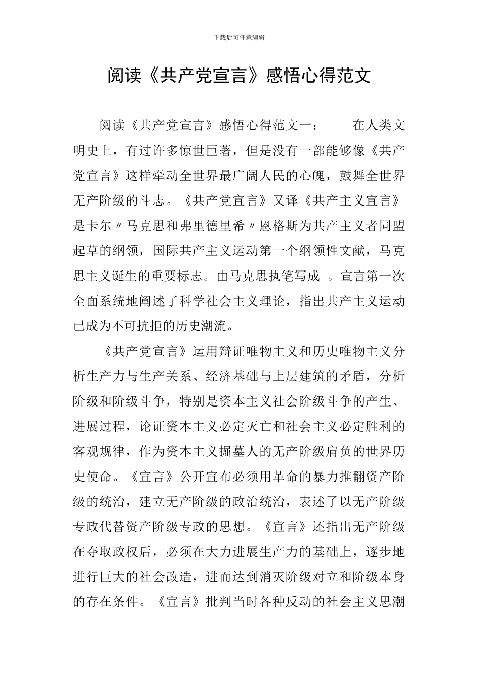 阅读《共产党宣言》感悟心得范文_第1页