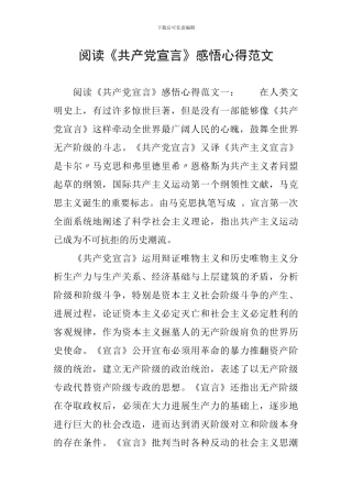 阅读《共产党宣言》感悟心得范文