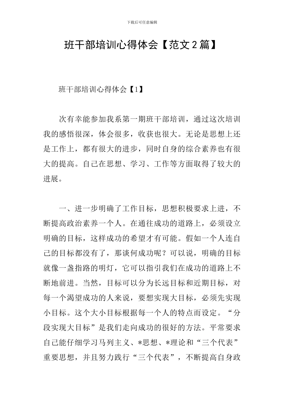 班干部培训心得体会【范文2篇】_第1页