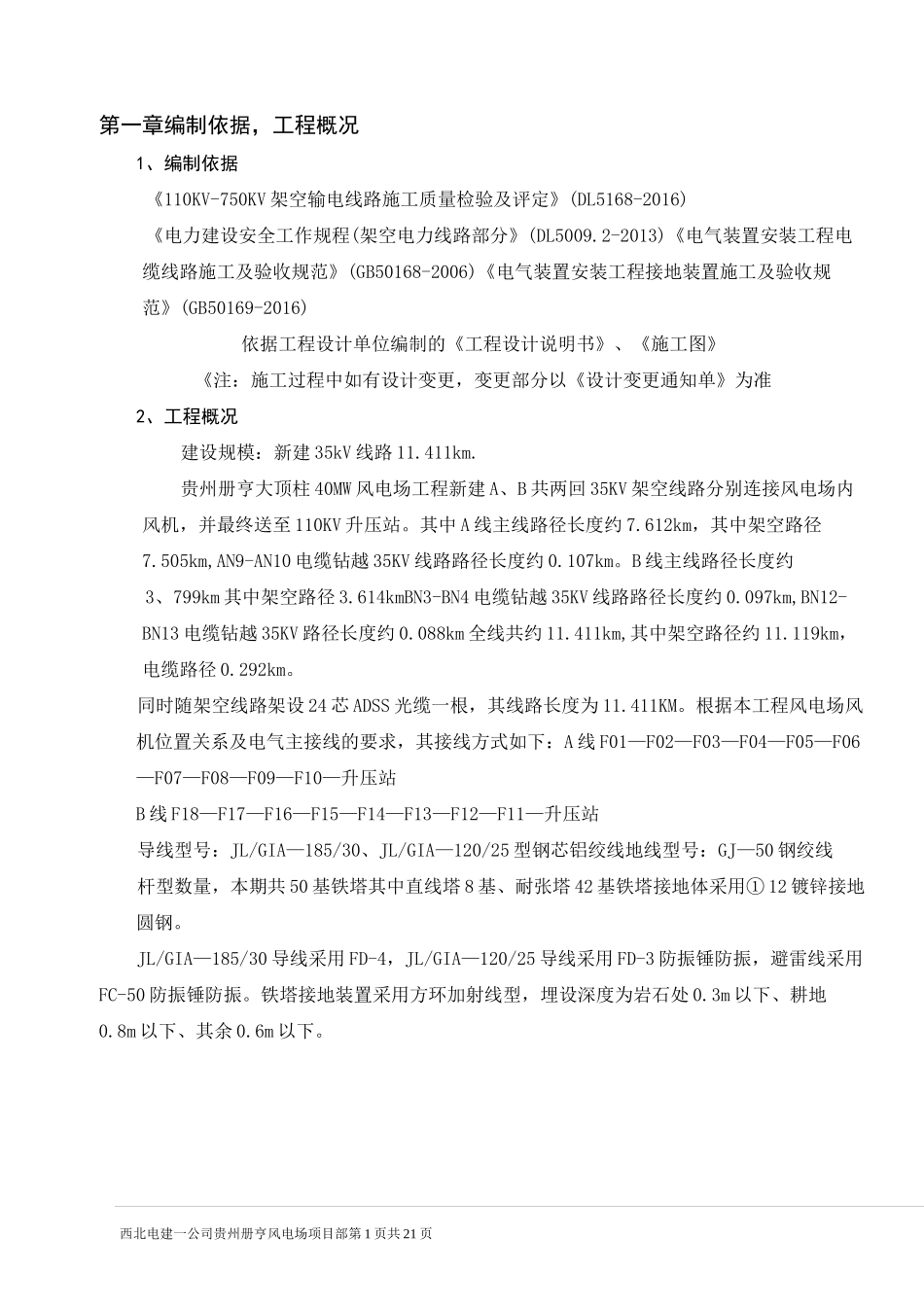 导线架设施工方案_第1页
