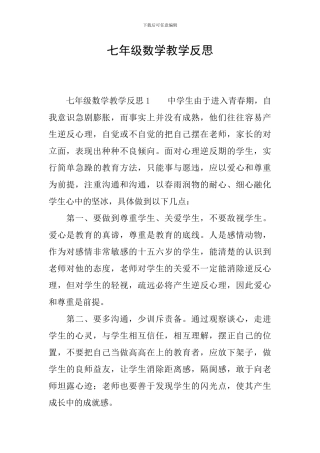 七年级数学教学反思