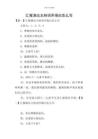 汇报演出主持词开场白怎么写