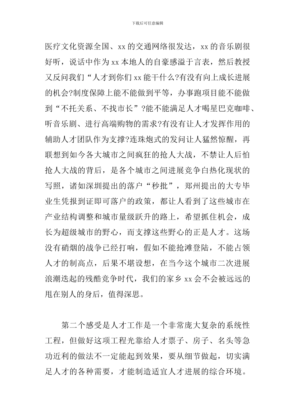 人才工作培训班心得体会_第2页