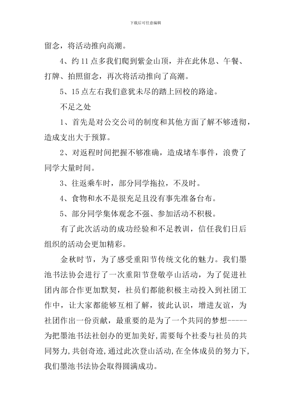 九九重阳节登山活动总结范文_第2页