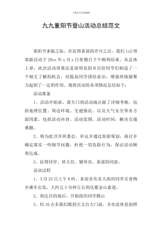 九九重阳节登山活动总结范文