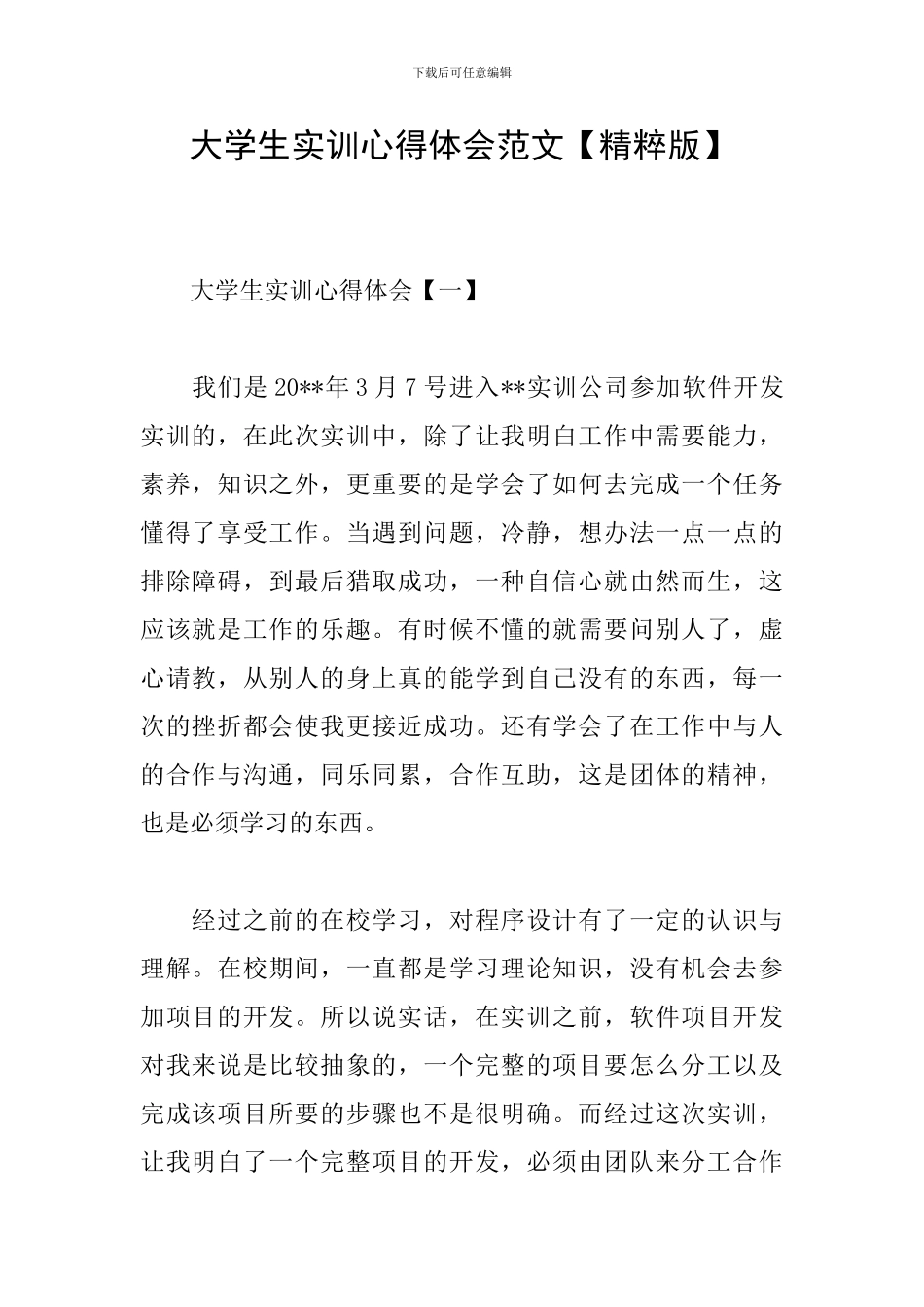 大学生实训心得体会范文_第1页