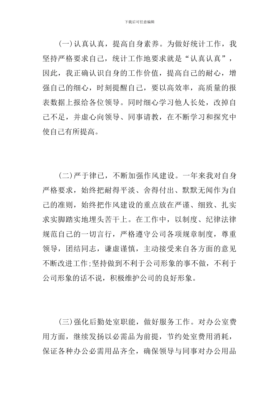 企业统计员年终工作总结范文_第2页