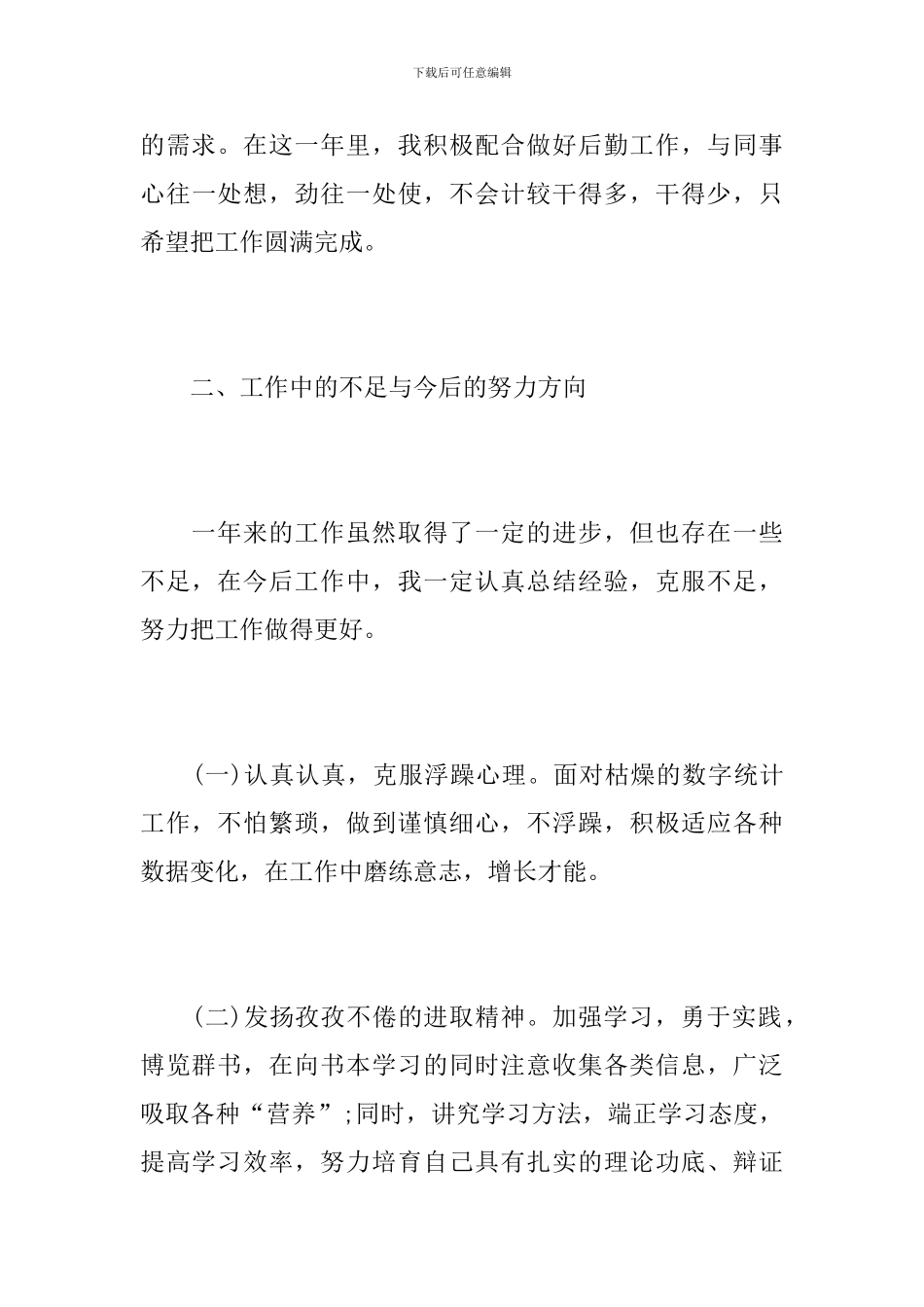企业统计员年终工作总结范文_第3页