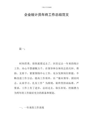企业统计员年终工作总结范文