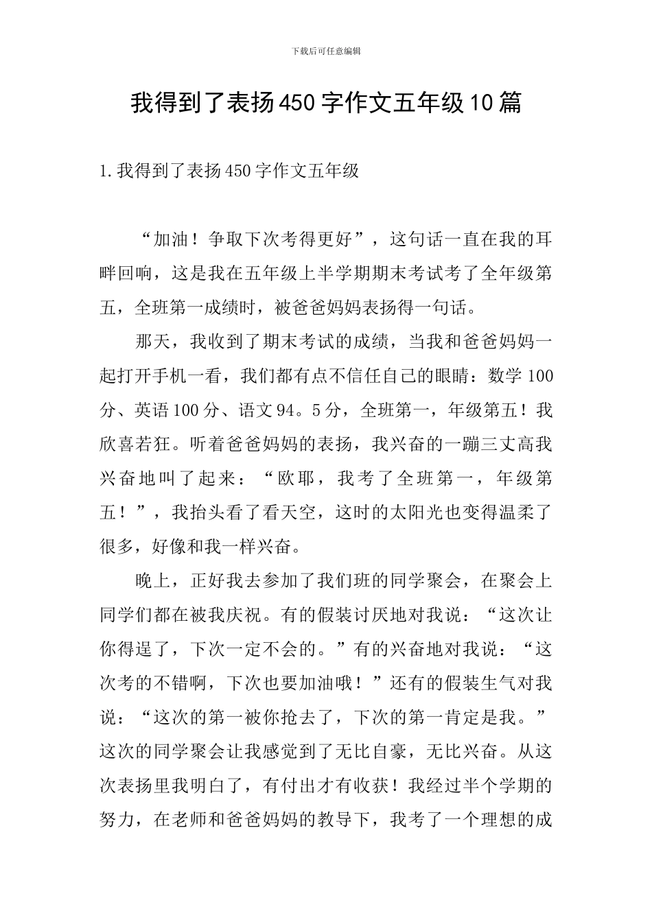 我得到了表扬450字作文五年级10篇_第1页
