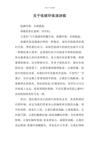 关于低碳环保演讲稿