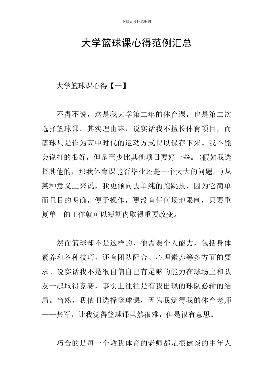 大学篮球课心得范例汇总_第1页