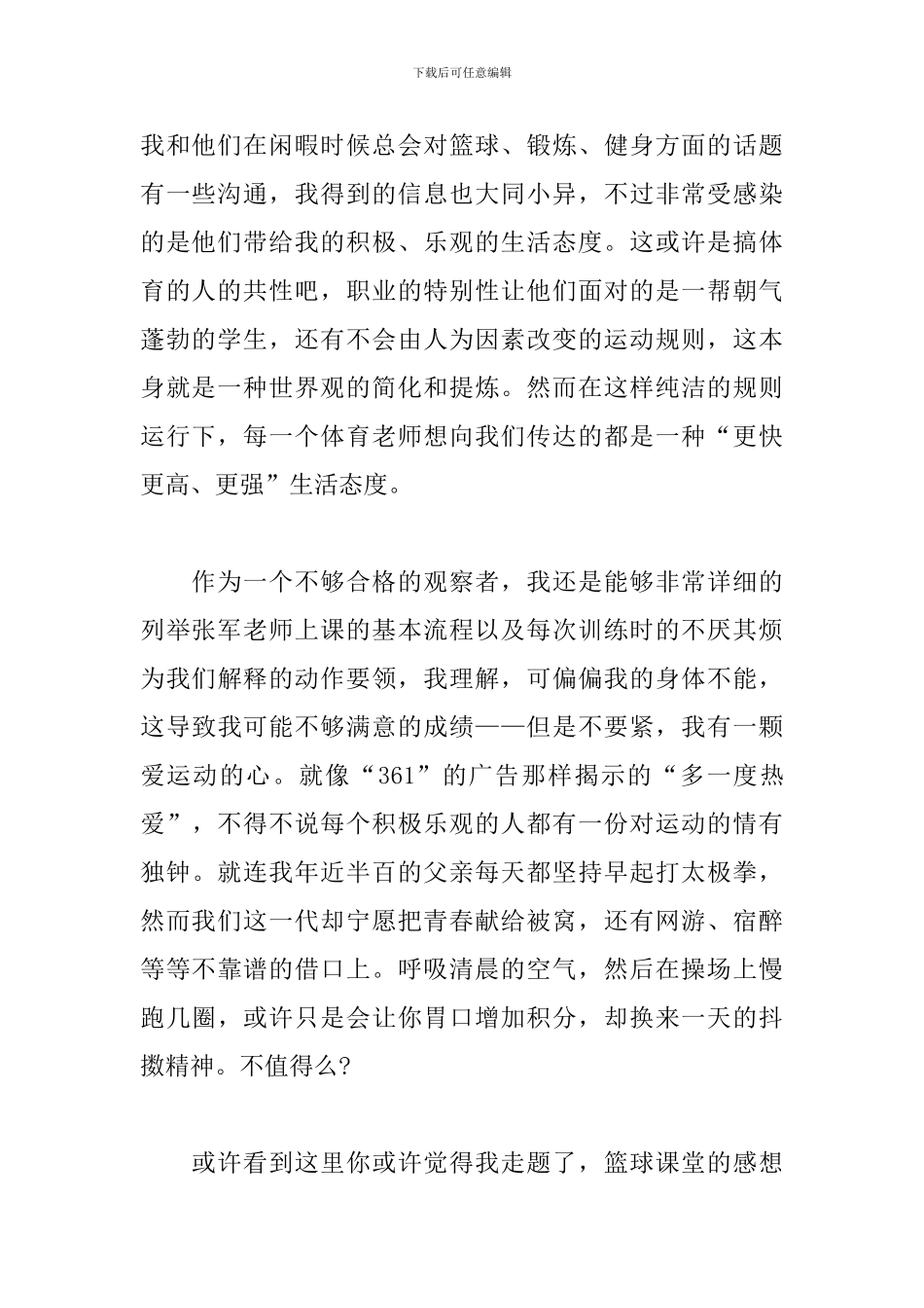 大学篮球课心得范例汇总_第2页