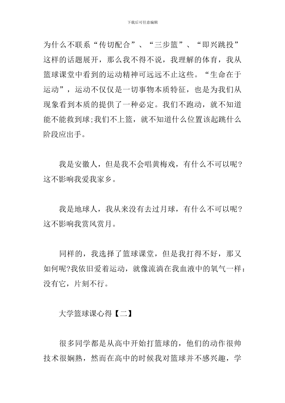 大学篮球课心得范例汇总_第3页