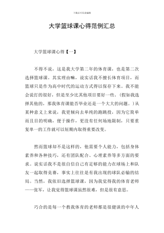 大学篮球课心得范例汇总