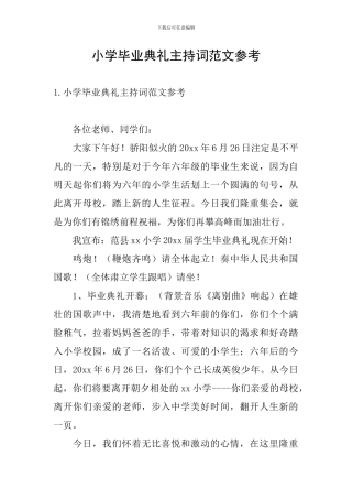小学毕业典礼主持词范文参考