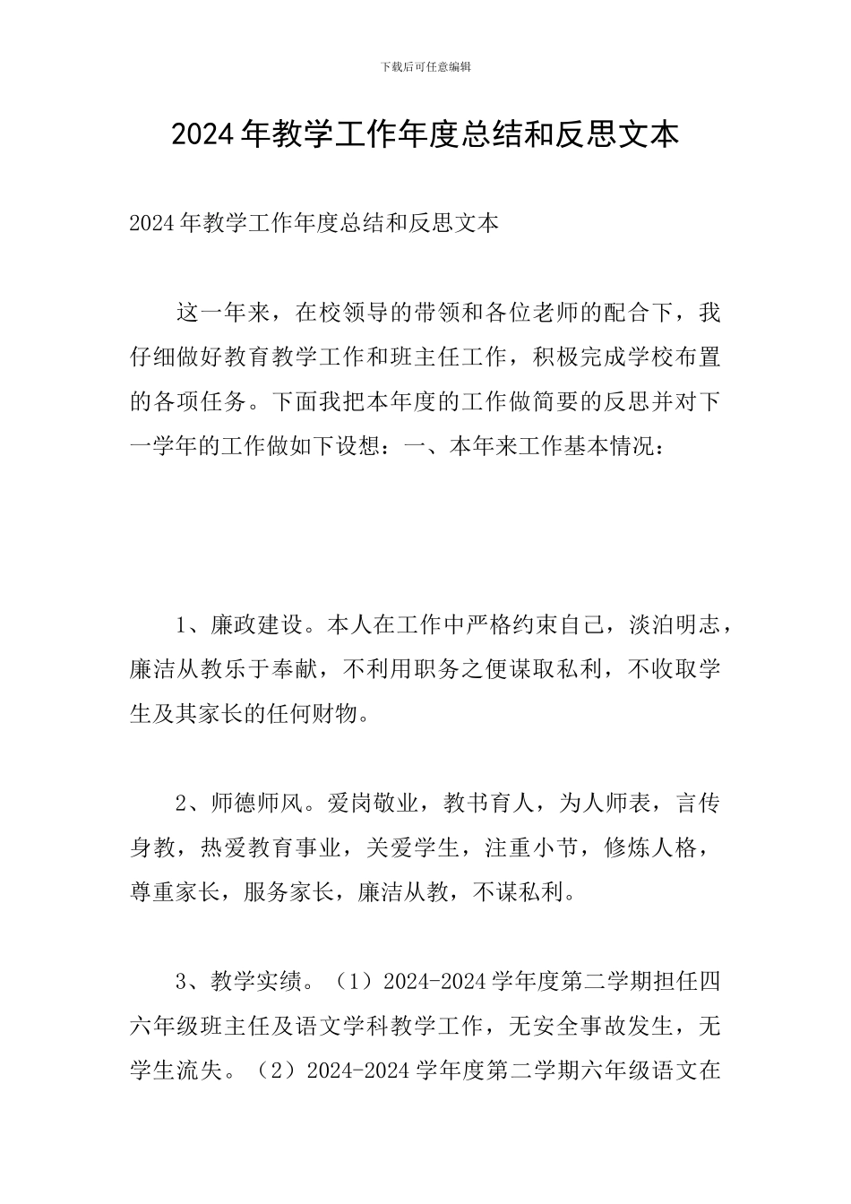 2024年教学工作年度总结和反思文本_第1页