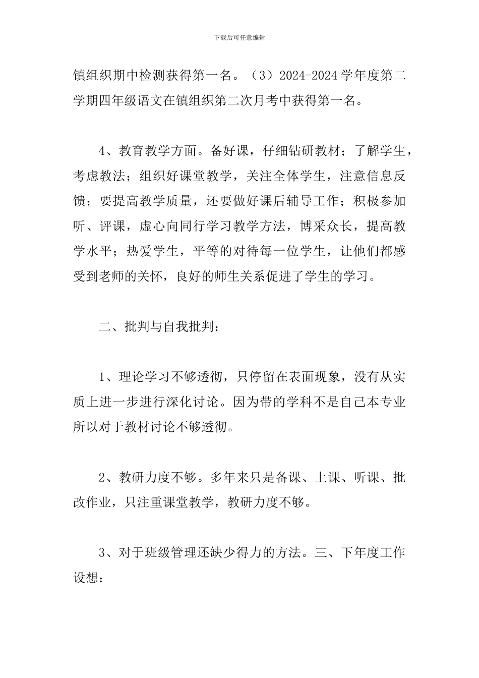 2024年教学工作年度总结和反思文本_第2页