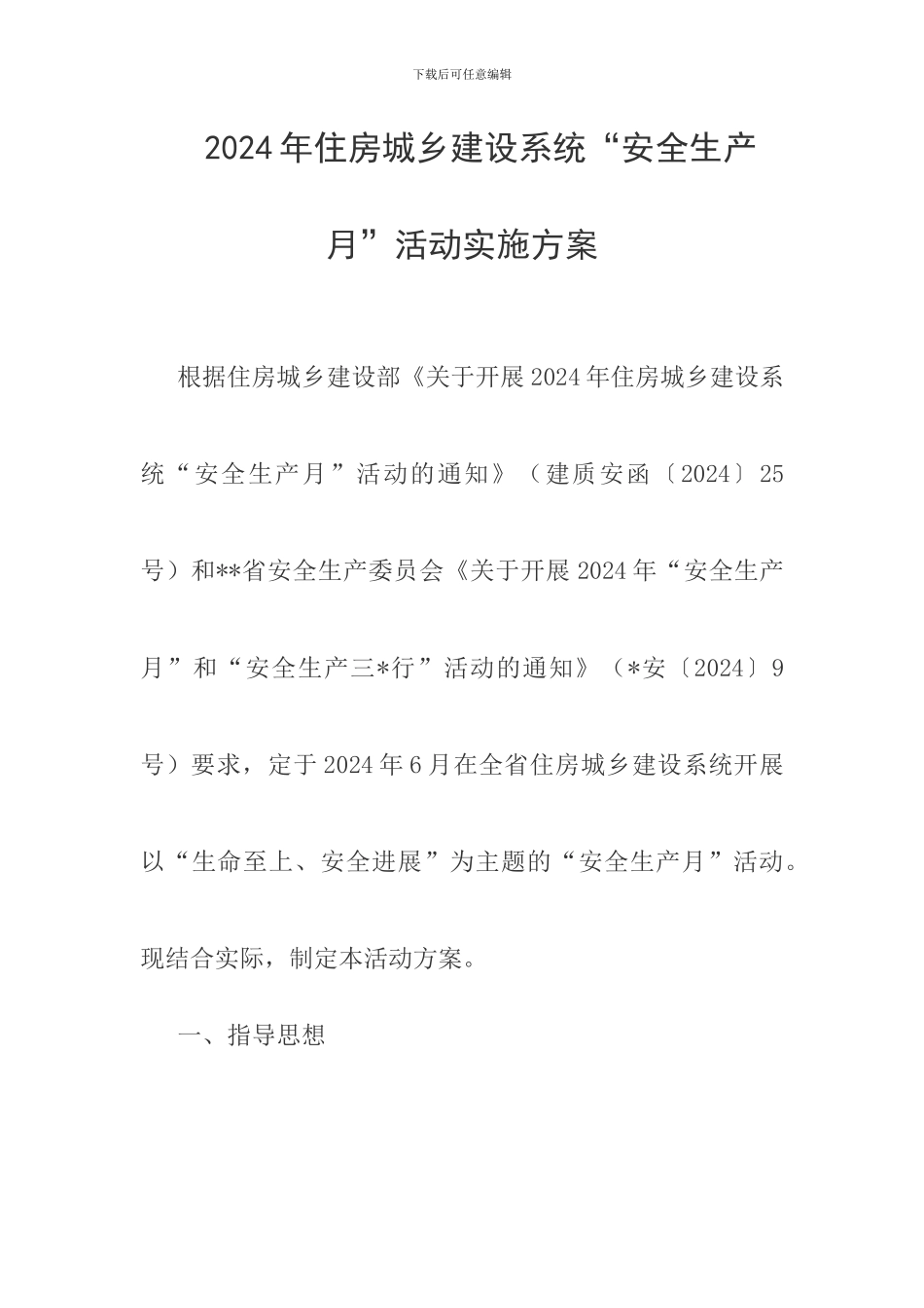2024年住房城乡建设系统“安全生产月”活动实施方案_第1页