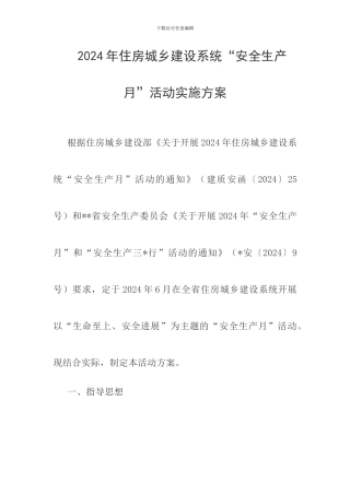 2024年住房城乡建设系统“安全生产月”活动实施方案